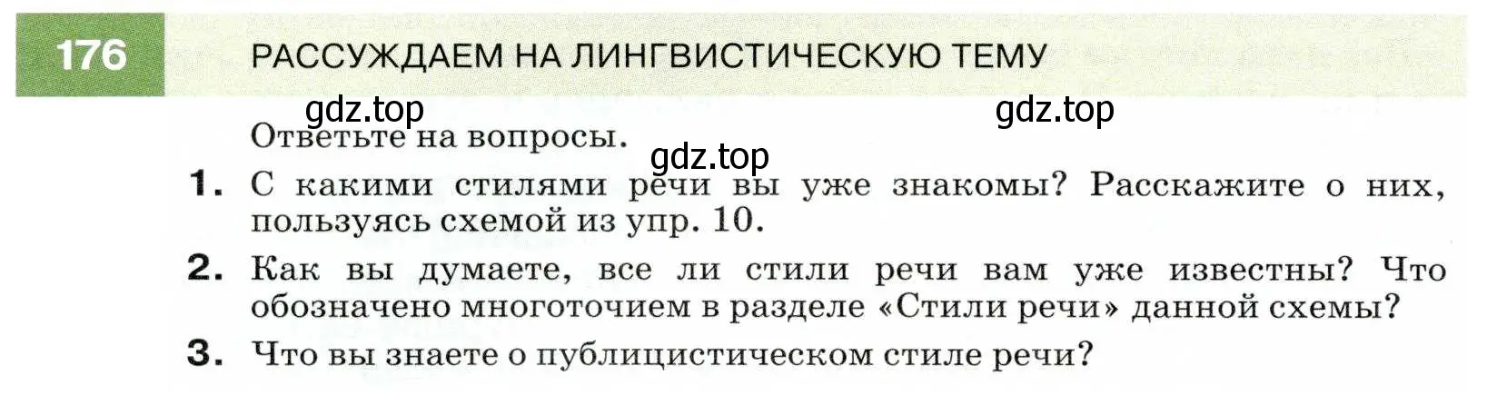 Условие номер 176 (страница 62) гдз по русскому языку 7 класс Разумовская, Львова, учебник