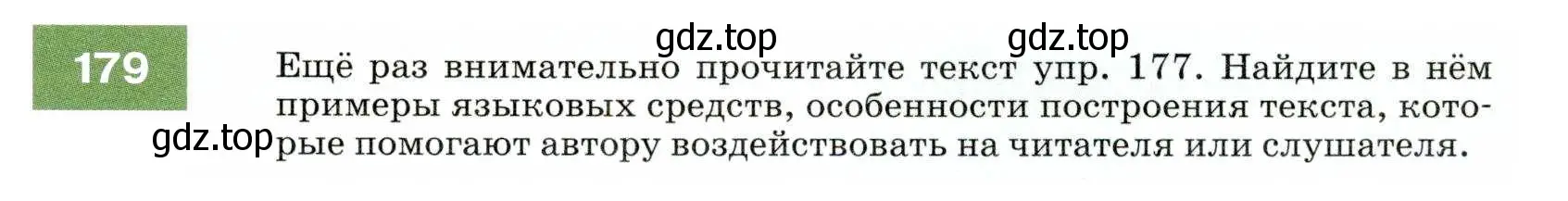 Условие номер 179 (страница 63) гдз по русскому языку 7 класс Разумовская, Львова, учебник