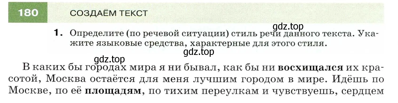 Условие номер 180 (страница 63) гдз по русскому языку 7 класс Разумовская, Львова, учебник