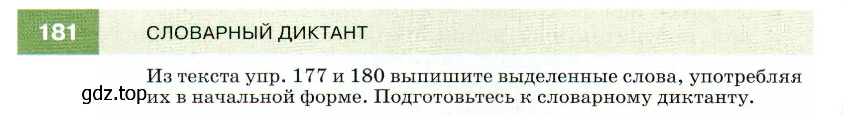 Условие номер 181 (страница 64) гдз по русскому языку 7 класс Разумовская, Львова, учебник