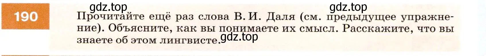 Условие номер 190 (страница 69) гдз по русскому языку 7 класс Разумовская, Львова, учебник