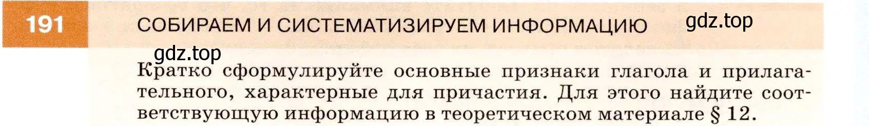 Условие номер 191 (страница 69) гдз по русскому языку 7 класс Разумовская, Львова, учебник