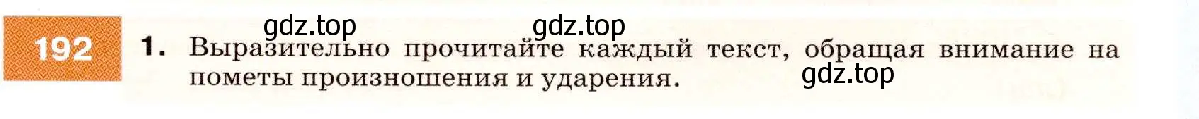 Условие номер 192 (страница 69) гдз по русскому языку 7 класс Разумовская, Львова, учебник