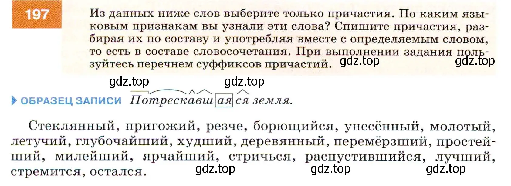 Условие номер 197 (страница 72) гдз по русскому языку 7 класс Разумовская, Львова, учебник