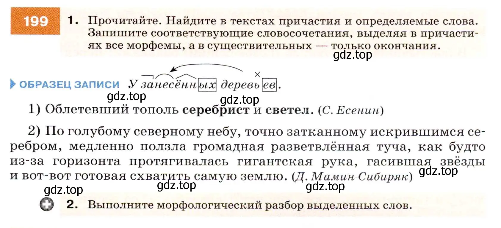 Условие номер 199 (страница 73) гдз по русскому языку 7 класс Разумовская, Львова, учебник