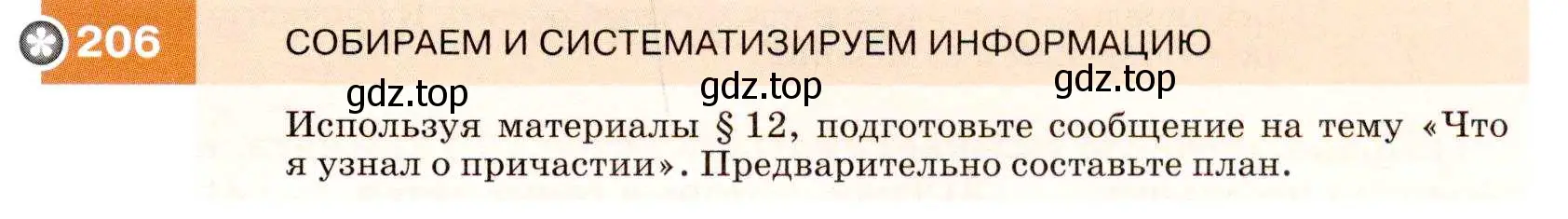 Условие номер 206 (страница 74) гдз по русскому языку 7 класс Разумовская, Львова, учебник