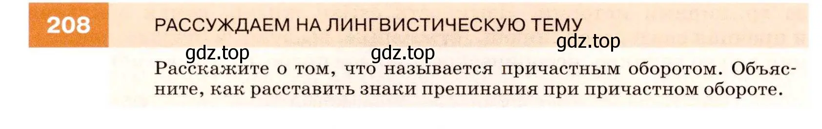 Условие номер 208 (страница 76) гдз по русскому языку 7 класс Разумовская, Львова, учебник