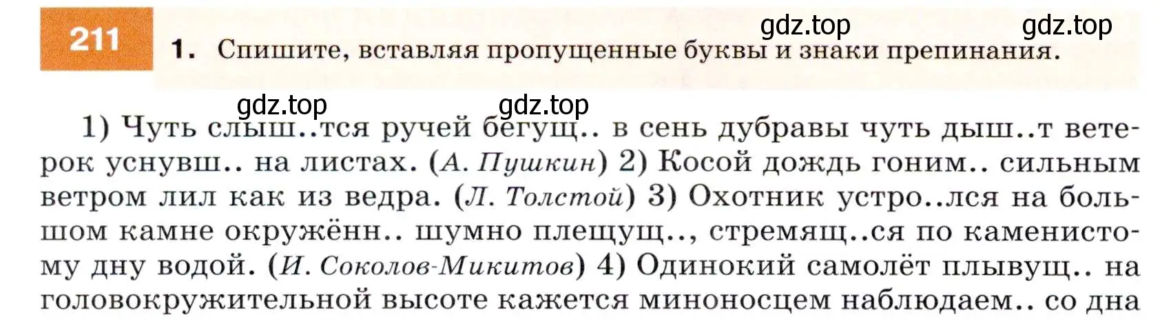 Условие номер 211 (страница 76) гдз по русскому языку 7 класс Разумовская, Львова, учебник