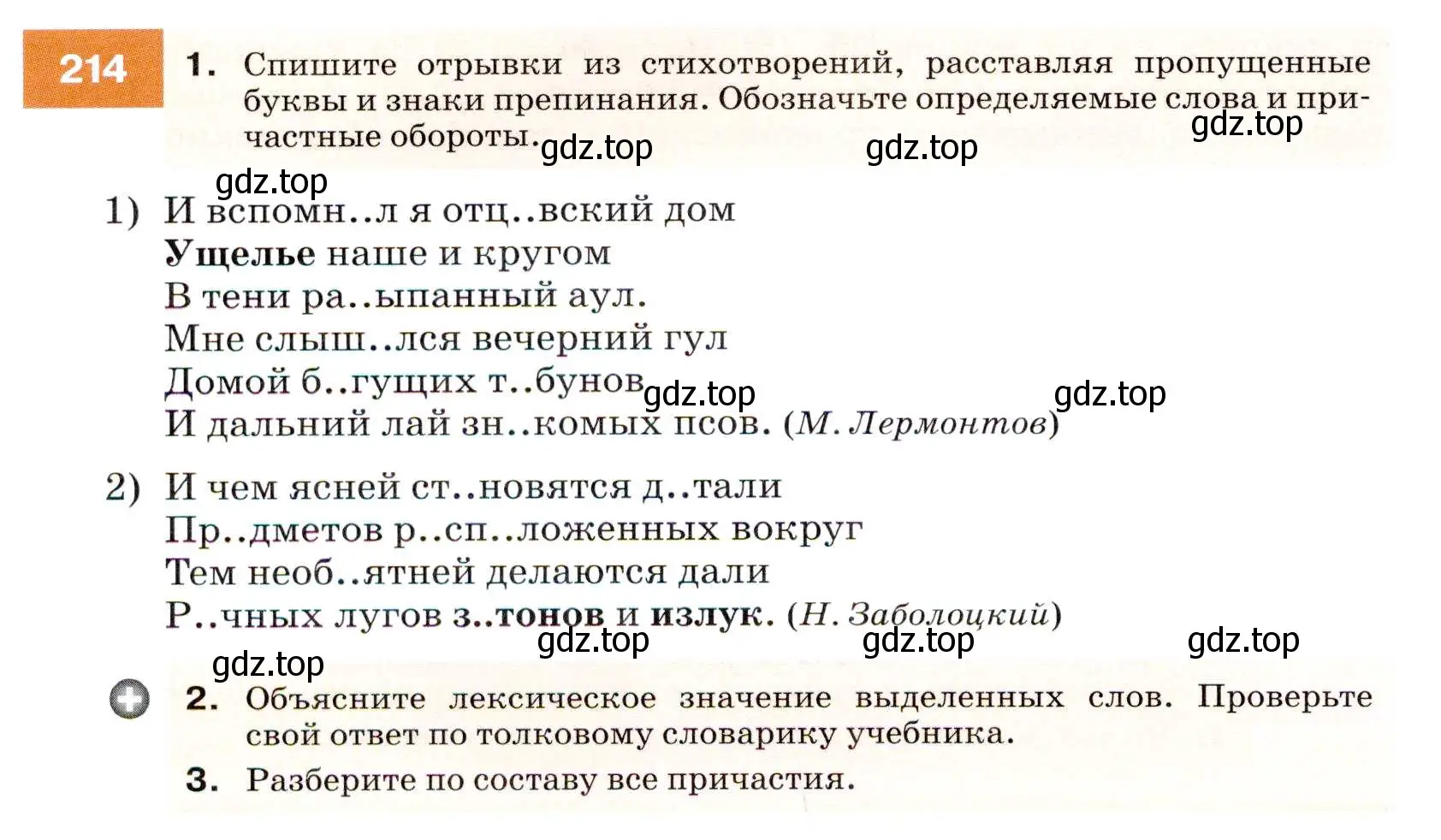 Условие номер 214 (страница 78) гдз по русскому языку 7 класс Разумовская, Львова, учебник