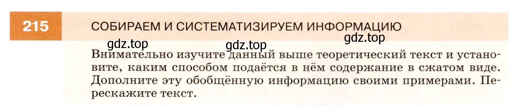 Условие номер 215 (страница 79) гдз по русскому языку 7 класс Разумовская, Львова, учебник