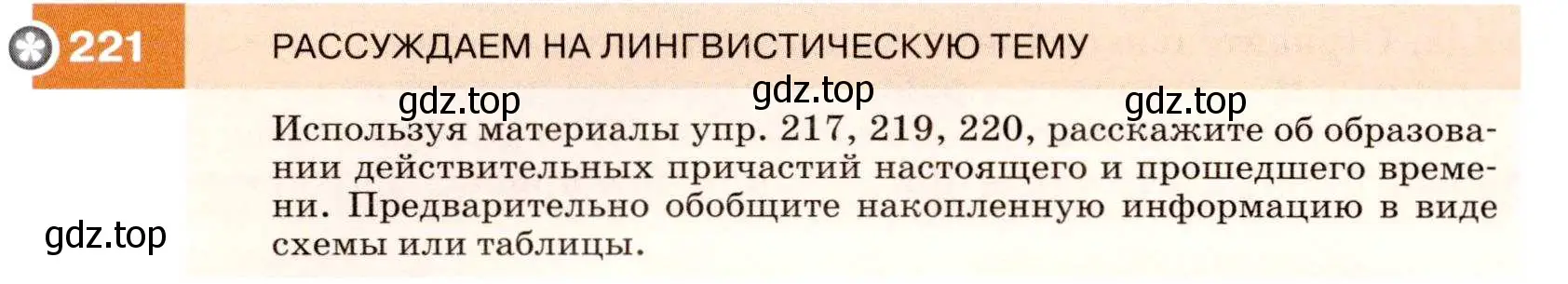 Условие номер 221 (страница 82) гдз по русскому языку 7 класс Разумовская, Львова, учебник