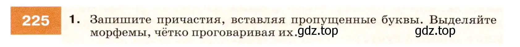 Условие номер 225 (страница 82) гдз по русскому языку 7 класс Разумовская, Львова, учебник