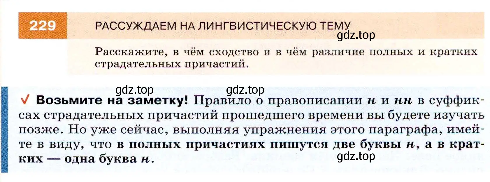 Условие номер 229 (страница 85) гдз по русскому языку 7 класс Разумовская, Львова, учебник