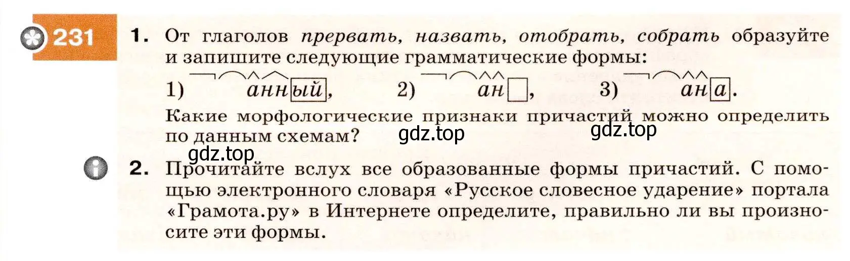 Условие номер 231 (страница 85) гдз по русскому языку 7 класс Разумовская, Львова, учебник