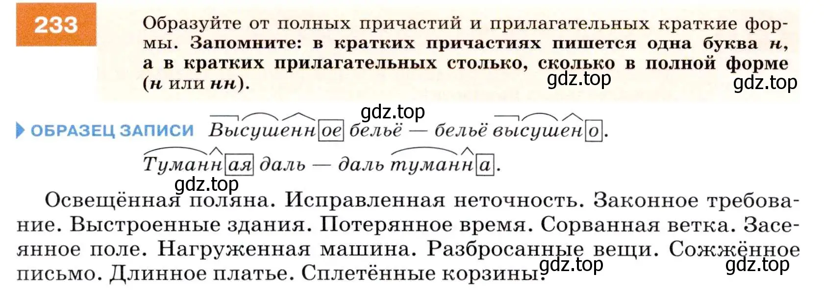 Условие номер 233 (страница 86) гдз по русскому языку 7 класс Разумовская, Львова, учебник