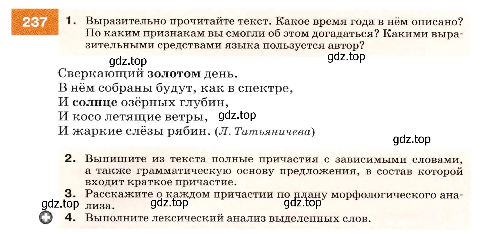 Условие номер 237 (страница 88) гдз по русскому языку 7 класс Разумовская, Львова, учебник