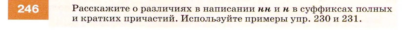 Условие номер 246 (страница 91) гдз по русскому языку 7 класс Разумовская, Львова, учебник