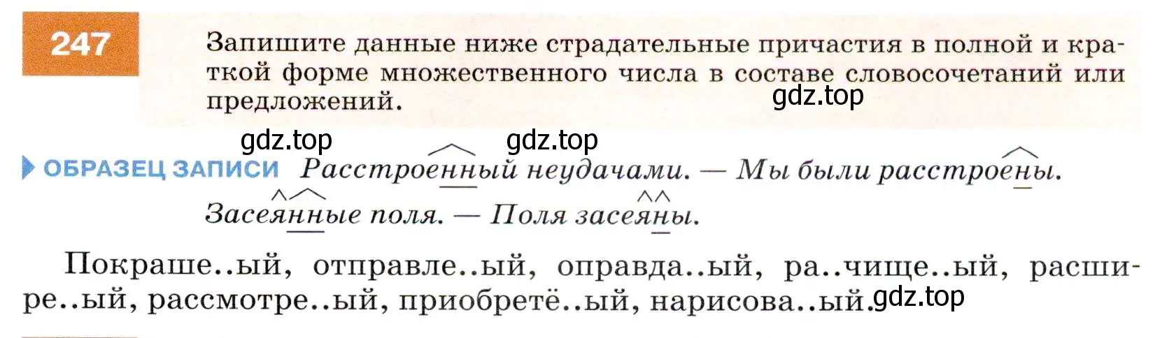 Условие номер 247 (страница 91) гдз по русскому языку 7 класс Разумовская, Львова, учебник