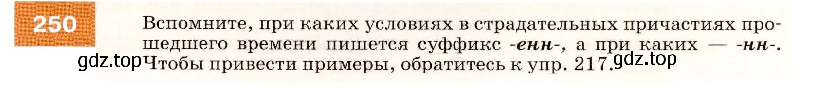 Условие номер 250 (страница 91) гдз по русскому языку 7 класс Разумовская, Львова, учебник