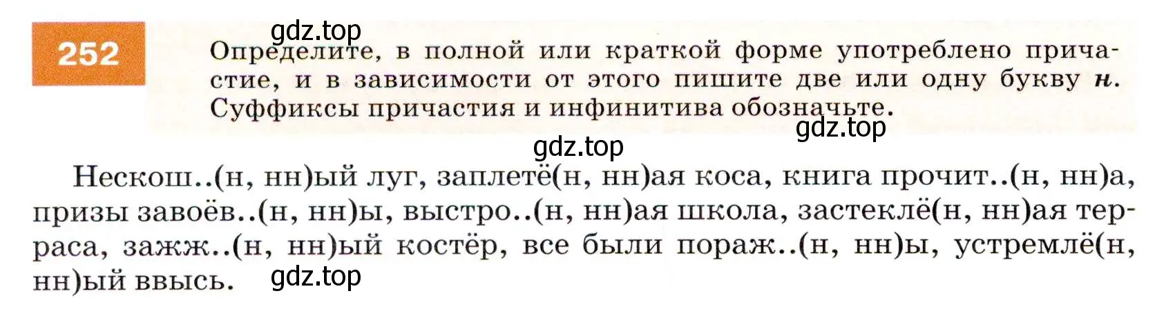 Условие номер 252 (страница 92) гдз по русскому языку 7 класс Разумовская, Львова, учебник