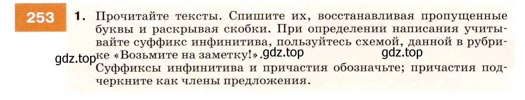 Условие номер 253 (страница 92) гдз по русскому языку 7 класс Разумовская, Львова, учебник