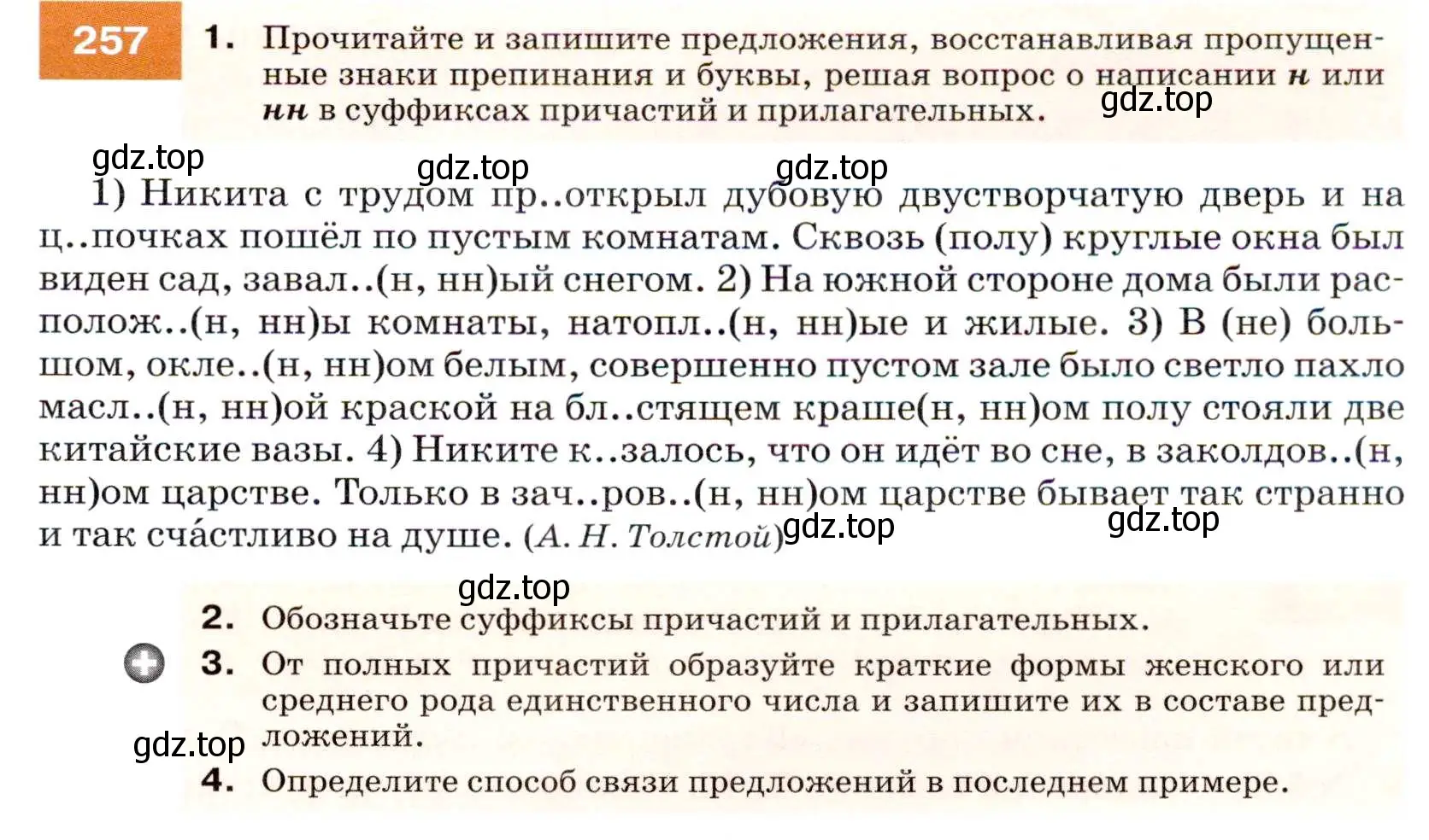 Условие номер 257 (страница 95) гдз по русскому языку 7 класс Разумовская, Львова, учебник