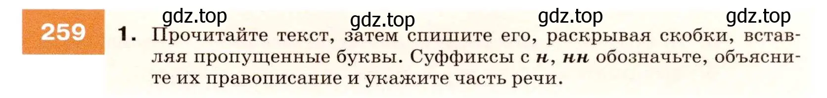 Условие номер 259 (страница 95) гдз по русскому языку 7 класс Разумовская, Львова, учебник