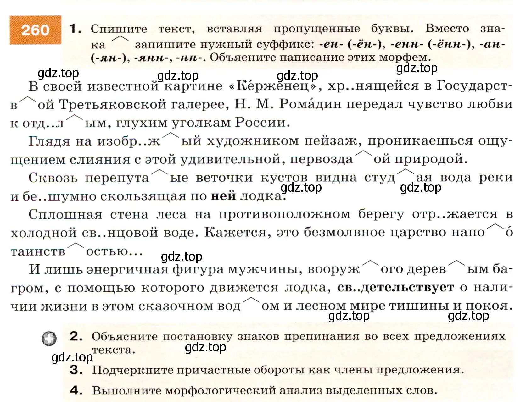 Условие номер 260 (страница 96) гдз по русскому языку 7 класс Разумовская, Львова, учебник