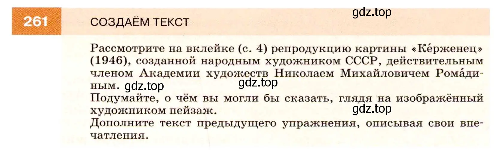 Условие номер 261 (страница 97) гдз по русскому языку 7 класс Разумовская, Львова, учебник