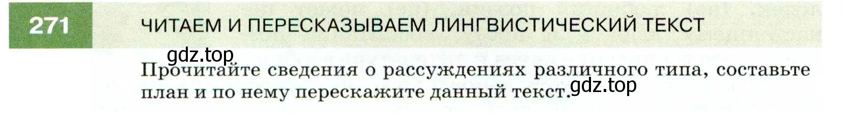 Условие номер 271 (страница 100) гдз по русскому языку 7 класс Разумовская, Львова, учебник