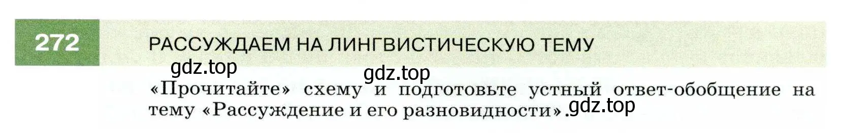 Условие номер 272 (страница 101) гдз по русскому языку 7 класс Разумовская, Львова, учебник