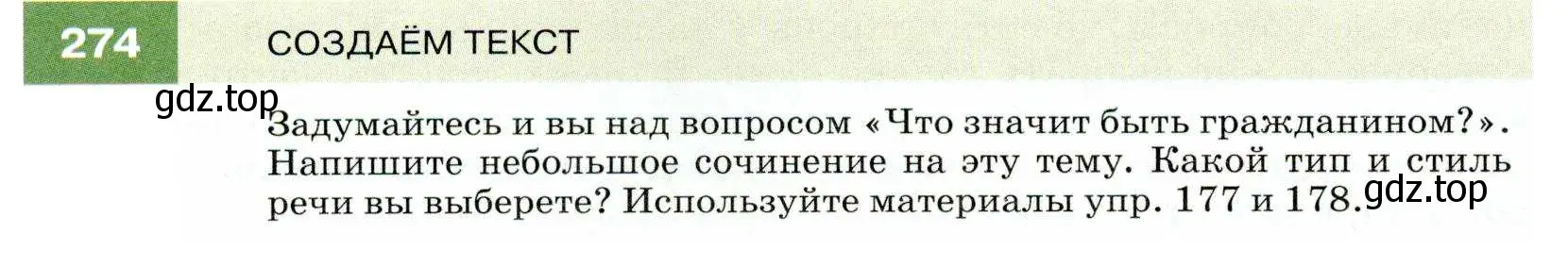 Условие номер 274 (страница 102) гдз по русскому языку 7 класс Разумовская, Львова, учебник