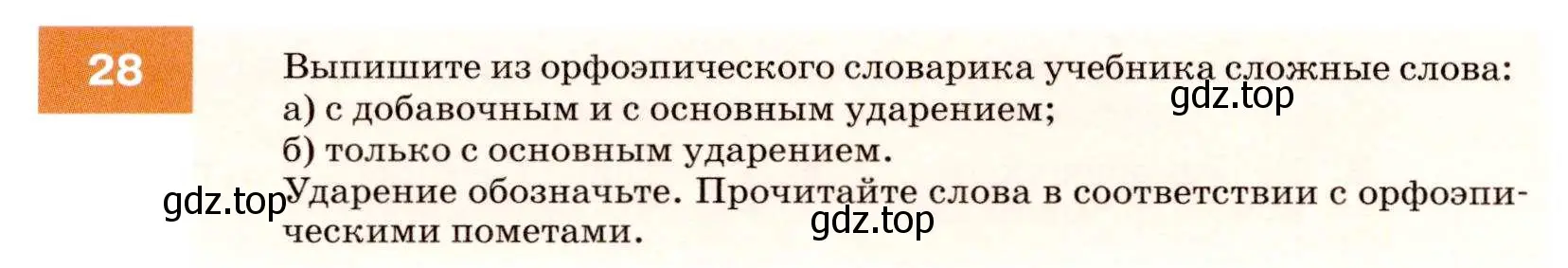 Условие номер 28 (страница 16) гдз по русскому языку 7 класс Разумовская, Львова, учебник