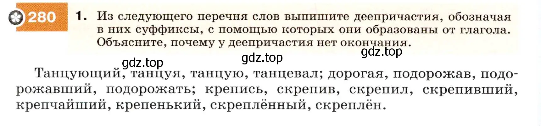 Условие номер 280 (страница 104) гдз по русскому языку 7 класс Разумовская, Львова, учебник