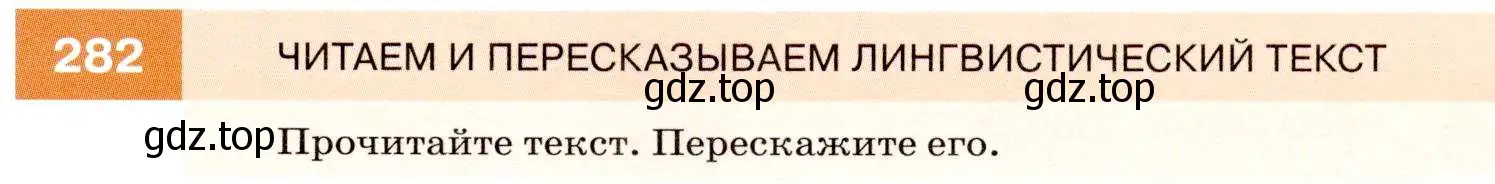 Условие номер 282 (страница 105) гдз по русскому языку 7 класс Разумовская, Львова, учебник