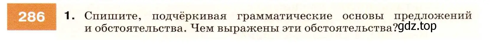 Условие номер 286 (страница 107) гдз по русскому языку 7 класс Разумовская, Львова, учебник