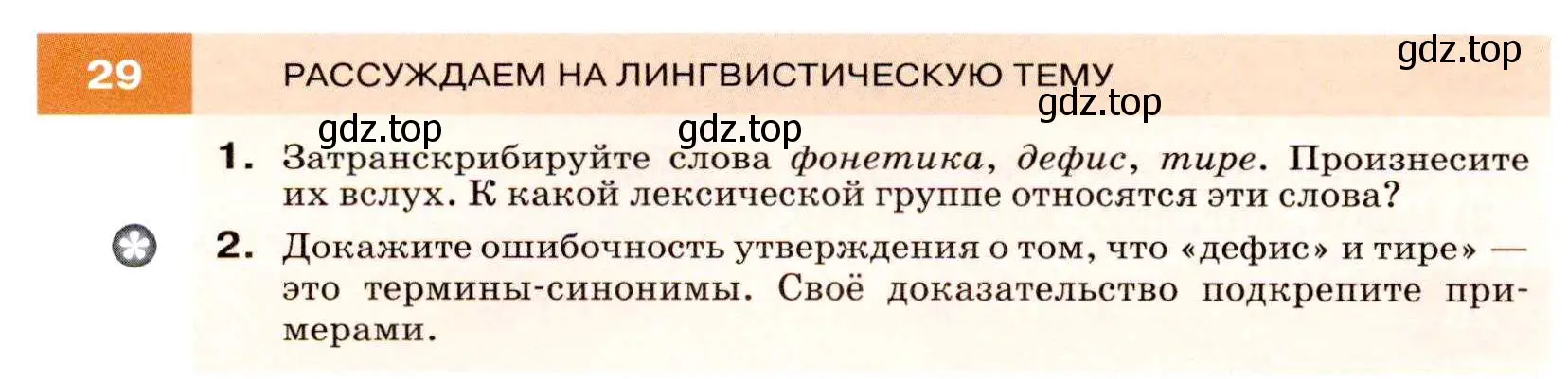 Условие номер 29 (страница 16) гдз по русскому языку 7 класс Разумовская, Львова, учебник