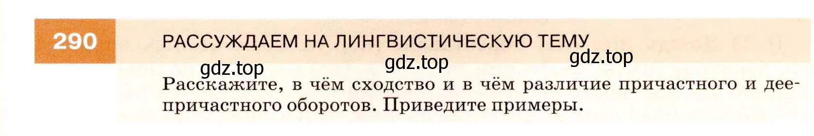 Условие номер 290 (страница 109) гдз по русскому языку 7 класс Разумовская, Львова, учебник