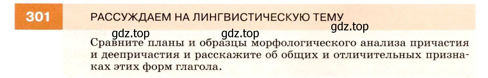 Условие номер 301 (страница 113) гдз по русскому языку 7 класс Разумовская, Львова, учебник