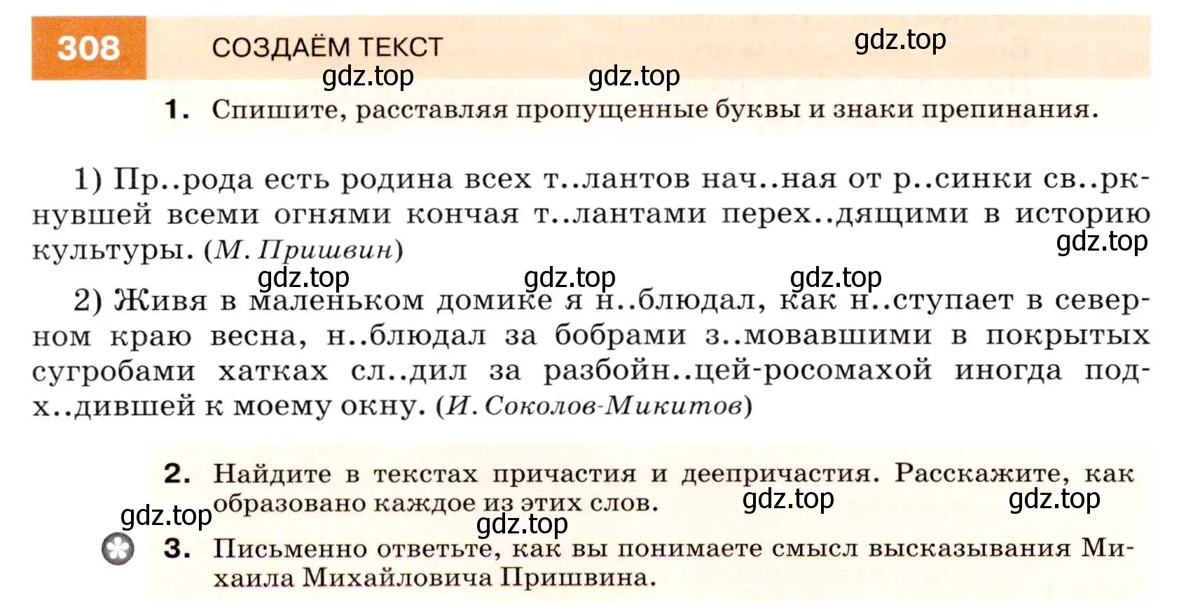 Условие номер 308 (страница 116) гдз по русскому языку 7 класс Разумовская, Львова, учебник