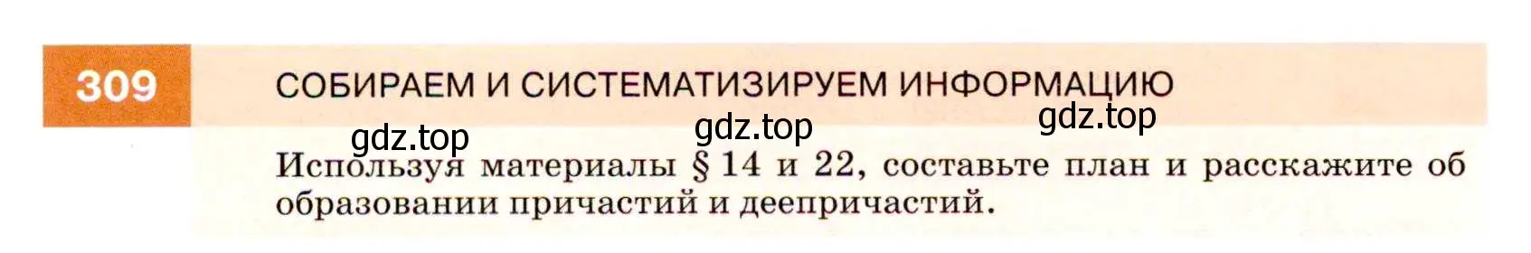 Условие номер 309 (страница 116) гдз по русскому языку 7 класс Разумовская, Львова, учебник