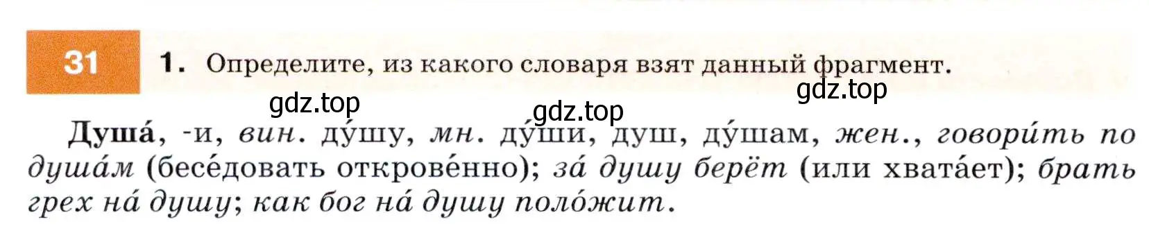 Условие номер 31 (страница 16) гдз по русскому языку 7 класс Разумовская, Львова, учебник