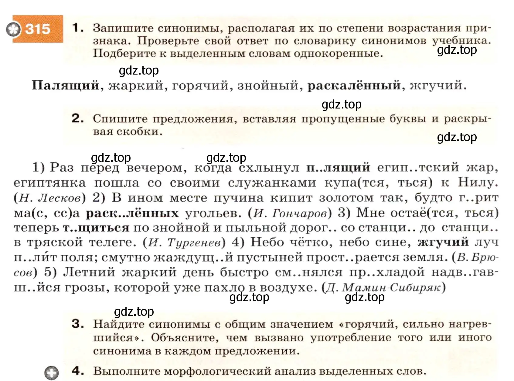 Условие номер 315 (страница 119) гдз по русскому языку 7 класс Разумовская, Львова, учебник