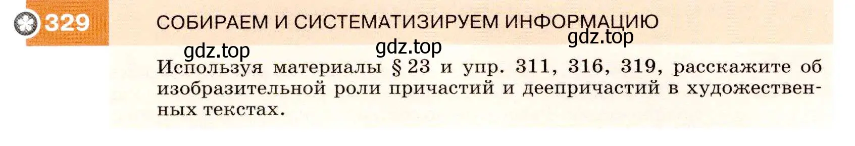 Условие номер 329 (страница 124) гдз по русскому языку 7 класс Разумовская, Львова, учебник