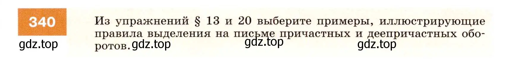 Условие номер 340 (страница 128) гдз по русскому языку 7 класс Разумовская, Львова, учебник