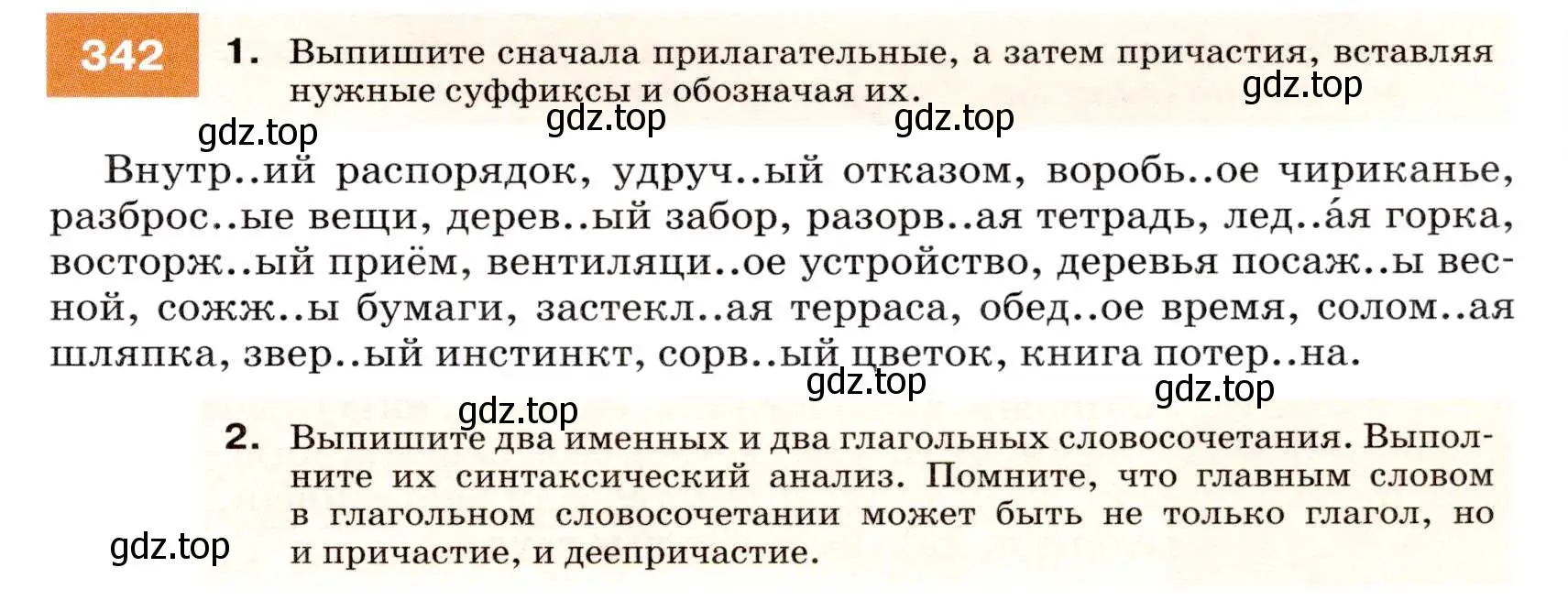 Условие номер 342 (страница 129) гдз по русскому языку 7 класс Разумовская, Львова, учебник