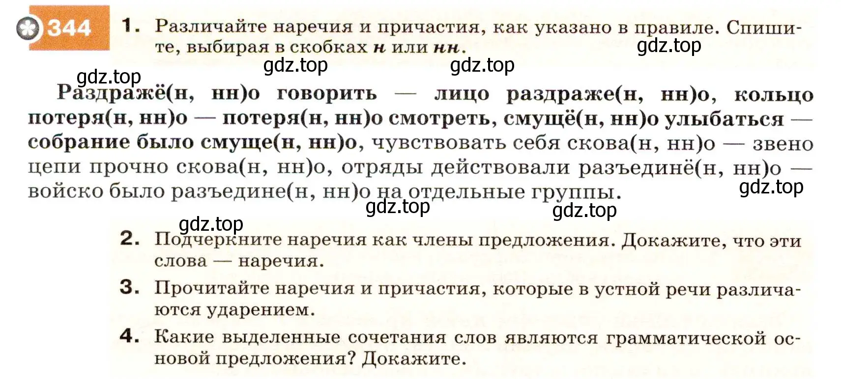 Условие номер 344 (страница 130) гдз по русскому языку 7 класс Разумовская, Львова, учебник