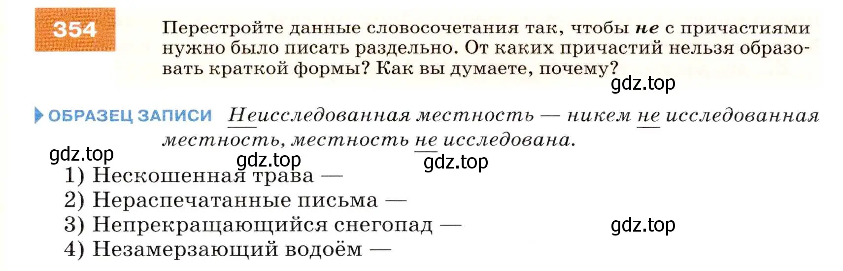 Условие номер 354 (страница 134) гдз по русскому языку 7 класс Разумовская, Львова, учебник