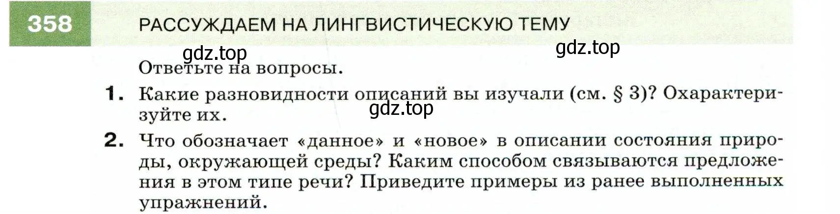 Условие номер 358 (страница 135) гдз по русскому языку 7 класс Разумовская, Львова, учебник