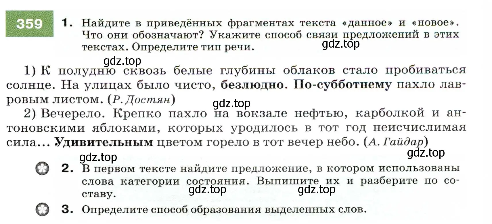 Условие номер 359 (страница 135) гдз по русскому языку 7 класс Разумовская, Львова, учебник